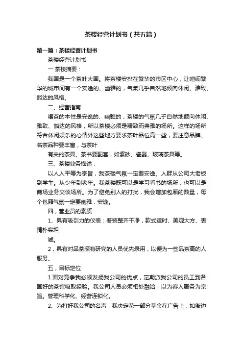 茶楼经营计划书（共五篇）