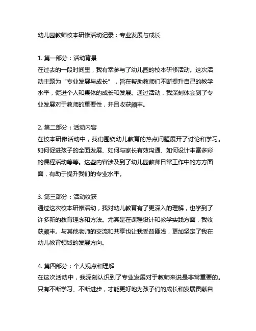 幼儿园教师校本研修活动记录：专业发展与成长