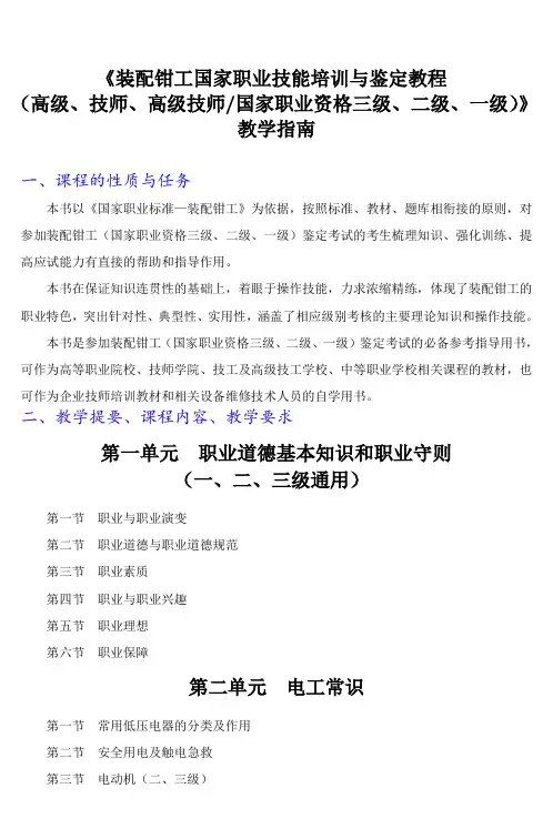 装配钳工国家职业技能培训与鉴定教程教学指南