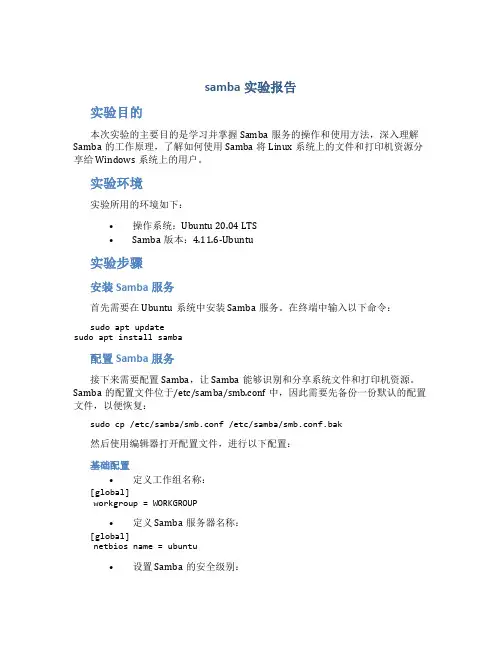samba实验报告