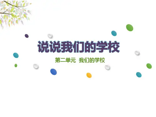 三年级道德与法治上册 (说说我们的学校)我们的学校教学课件