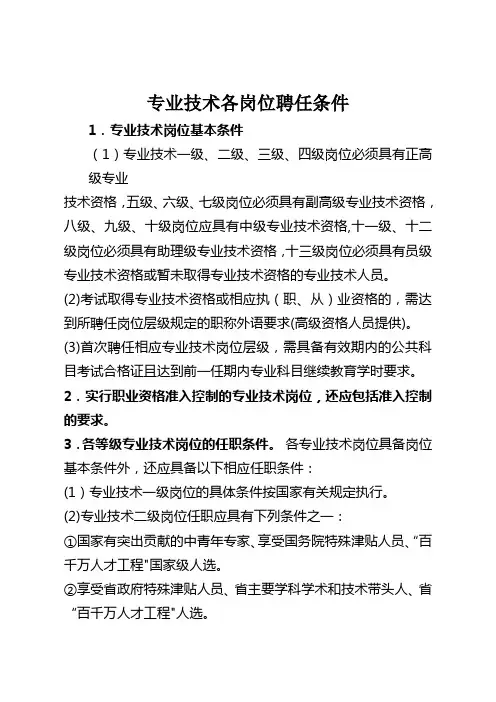 专业技术各岗位聘任条件