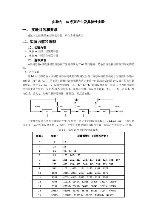m序列产生及其特性实验