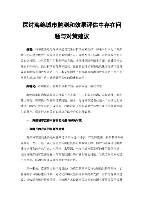 探讨海绵城市监测和效果评估中存在问题与对策建议