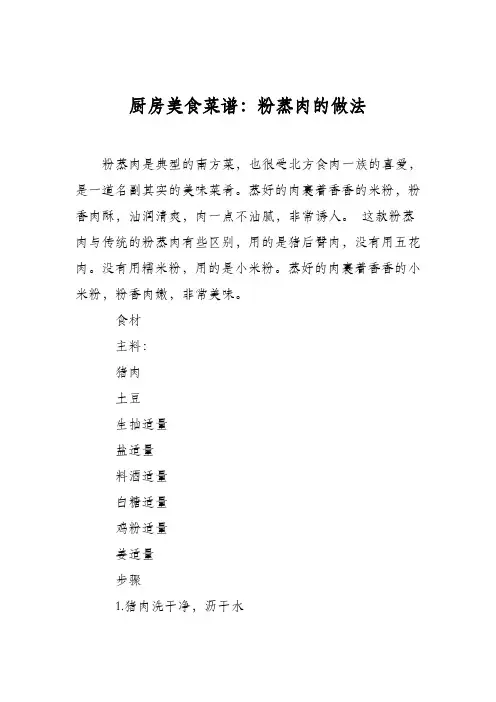 厨房美食菜谱：粉蒸肉的做法_9
