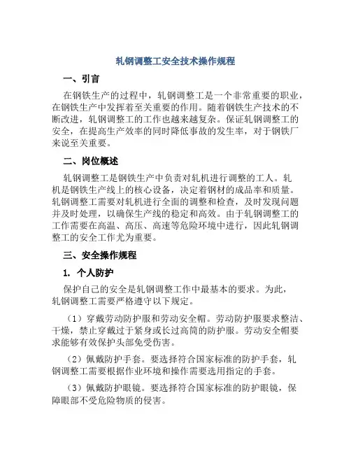 轧钢调整工安全技术操作规程