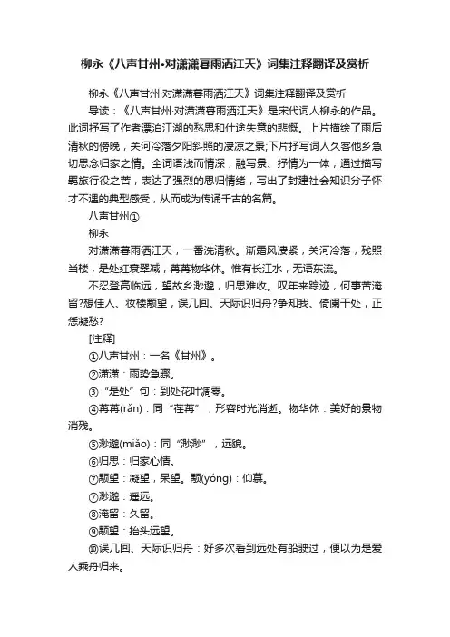 柳永《八声甘州·对潇潇暮雨洒江天》词集注释翻译及赏析