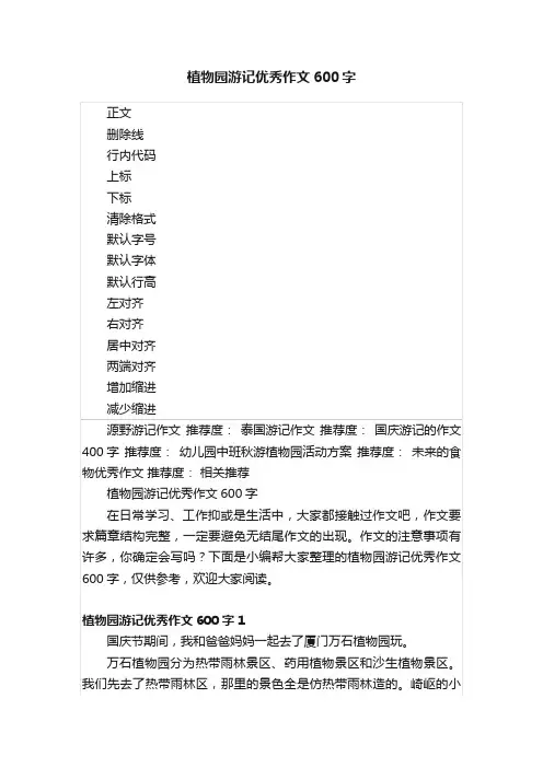 植物园游记优秀作文600字