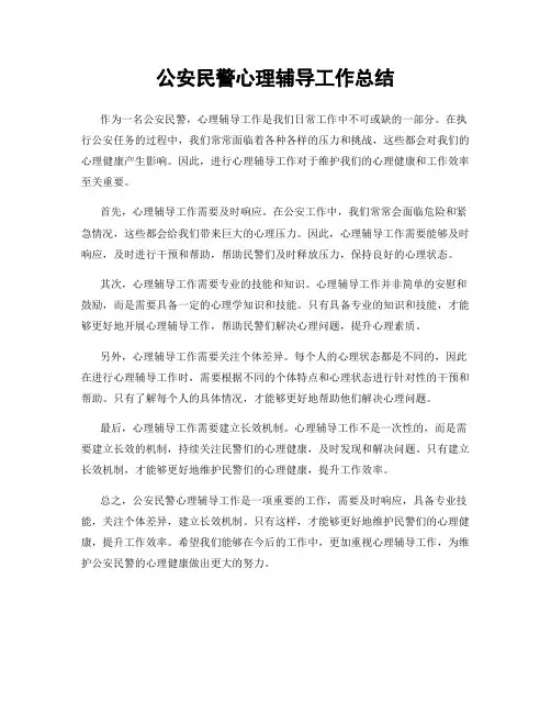 公安民警心理辅导工作总结