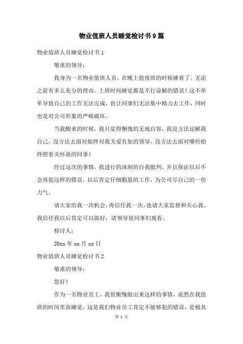 物业值班人员睡觉检讨书9篇