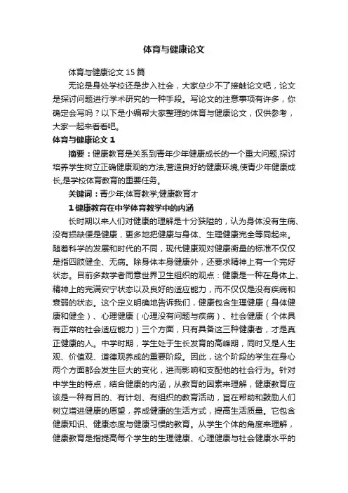 体育与健康论文15篇