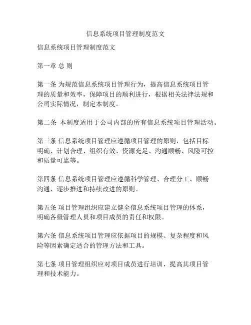 信息系统项目管理制度范文