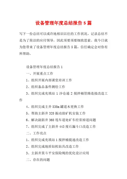 设备管理年度总结报告5篇