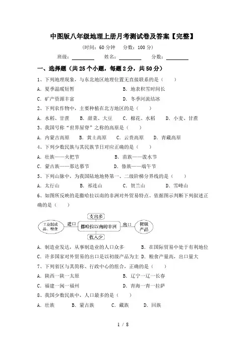 中图版八年级地理上册月考测试卷及答案【完整】