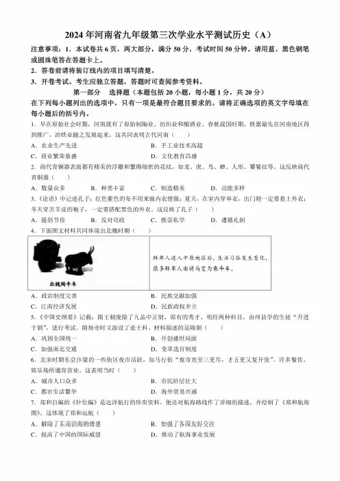 2024年河南省多校中考三模历史试题含答案
