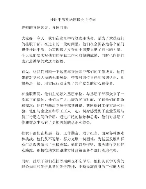 挂职干部欢送座谈会主持词