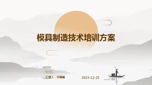 模具制造技术培训方案ppt