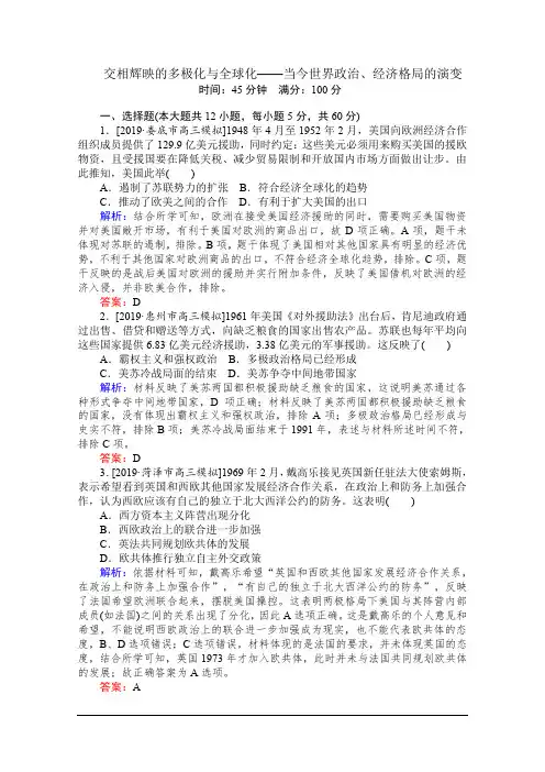 2020版高考历史专题复习：交相辉映的多极化与全球化——当今世界政治、经济格局的演变