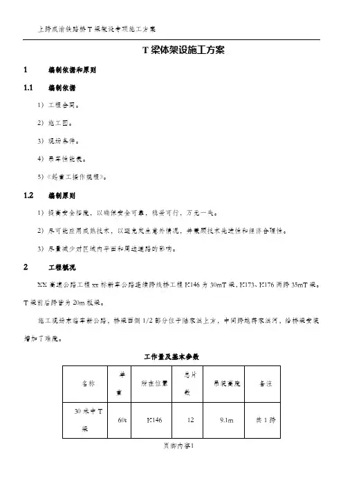 T梁体架设施工方案