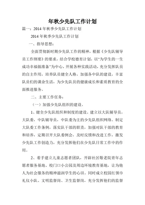 年秋少先队工作计划.doc