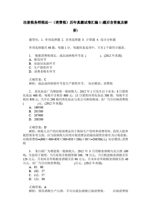 注册税务师税法一(消费税)历年真题试卷汇编1(题后含答案及解析)