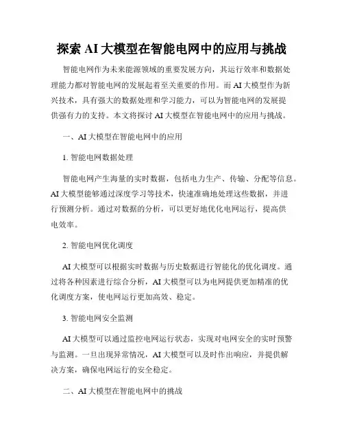 探索AI大模型在智能电网中的应用与挑战