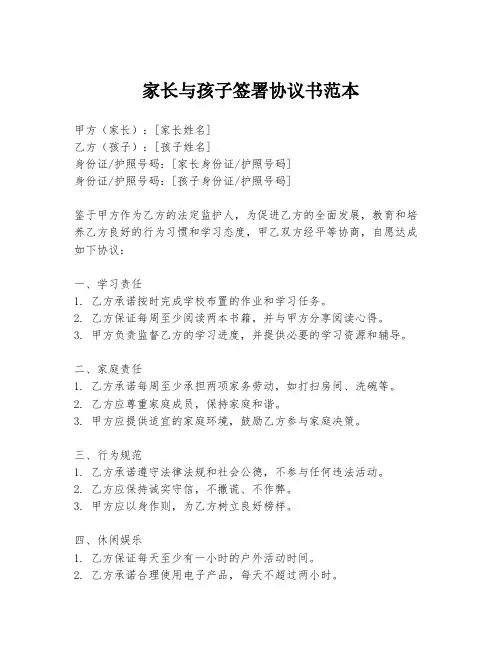 家长与孩子签署协议书范本