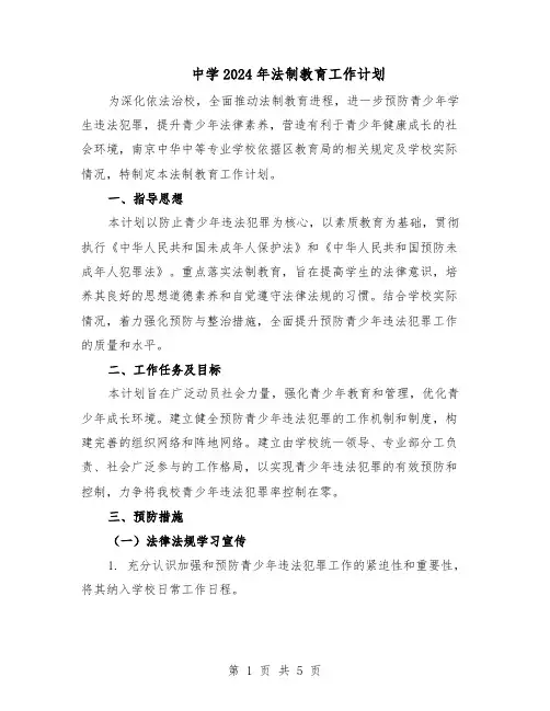 中学2024年法制教育工作计划（二篇）