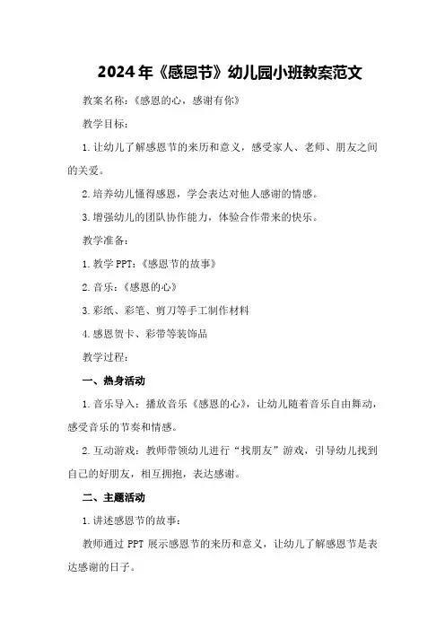 2024年《感恩节》幼儿园小班教案范文