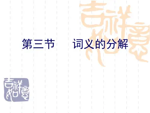 现代汉语  词义的分解