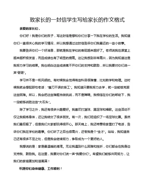 致家长的一封信学生写给家长的作文格式