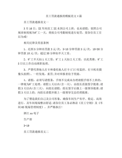 员工罚款通报的模板范文4篇