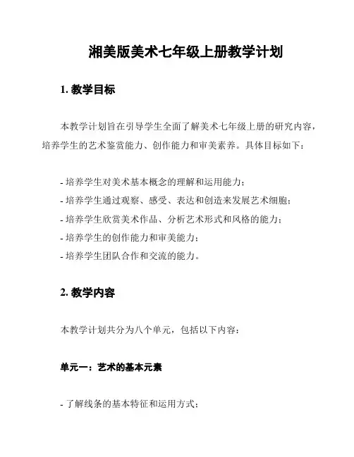 湘美版美术七年级上册教学计划