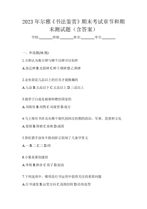 2023年尔雅《书法鉴赏》期末考试章节和期末测试题(含答案)