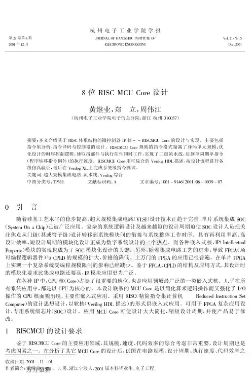 8位RISC_MCU_CORE设计