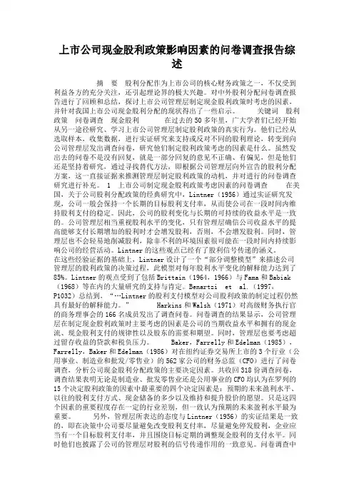 上市公司现金股利政策影响因素的问卷调查报告综述.