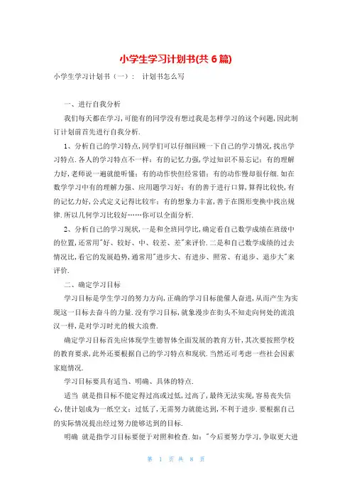 小学生学习计划书(共6篇)