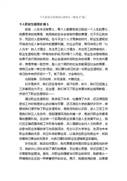 个人职业生涯规划心得体会（精选17篇）