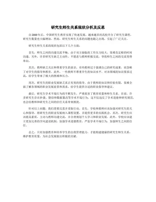 研究生师生关系现状分析及反思