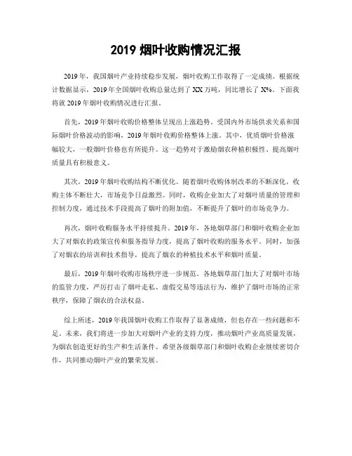 2019烟叶收购情况汇报