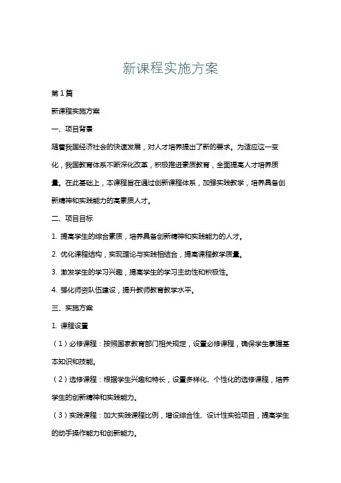 新课程实施方案
