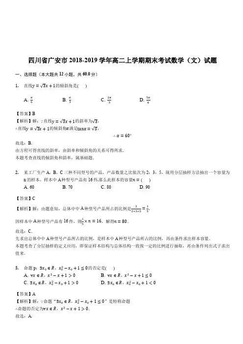 四川省广安市2018-2019学年高二上学期期末考试数学(文)试题(解析版)