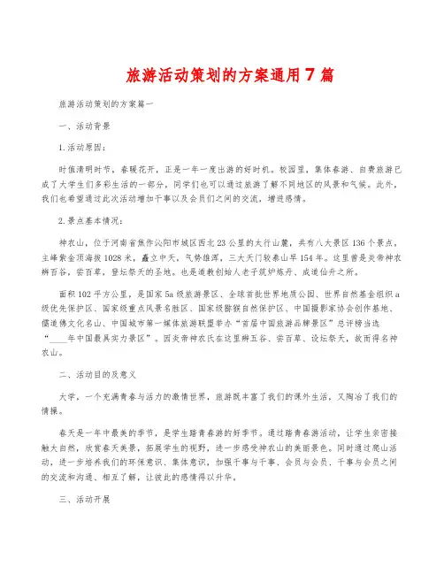 旅游活动策划的方案通用7篇