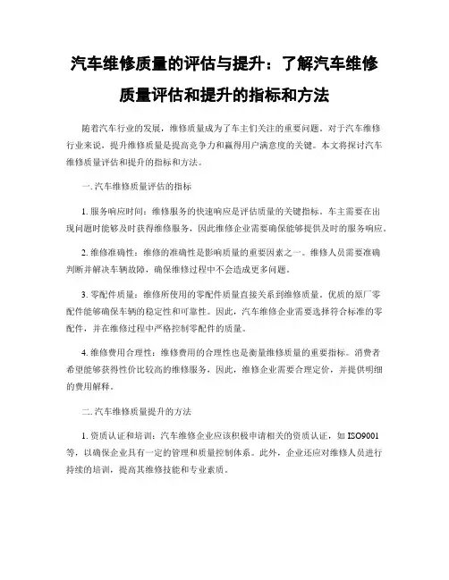 汽车维修质量的评估与提升：了解汽车维修质量评估和提升的指标和方法
