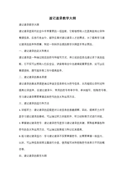 速记速录教学大纲