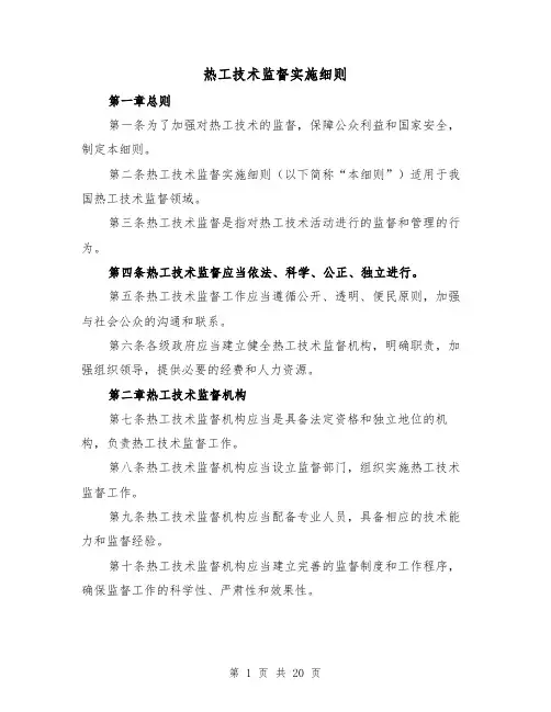 热工技术监督实施细则(三篇)