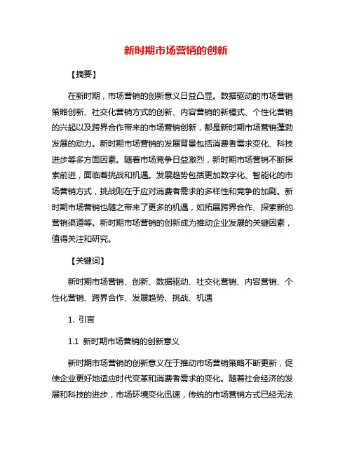 新时期市场营销的创新