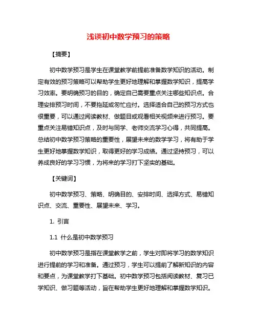 浅谈初中数学预习的策略
