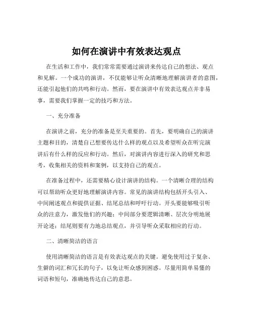 如何在演讲中有效表达观点