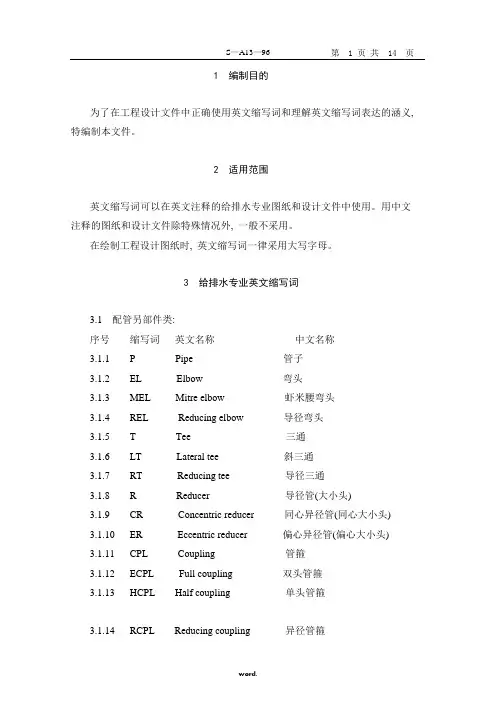 给排水专业英文缩写词[精.选]